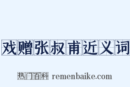 戏赠张叔甫近义词是什么意思的图片